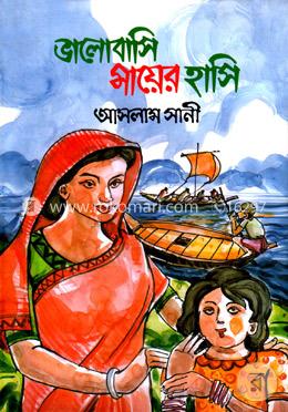 ভালোবাসি মায়ের হাসি