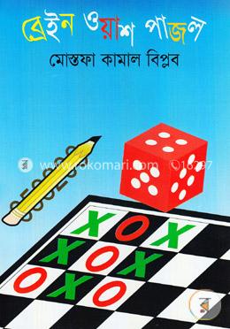 ব্রেইন ওয়াশ পাজল