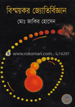 বিস্ময়কর জ্যোতির্বিজ্ঞান image