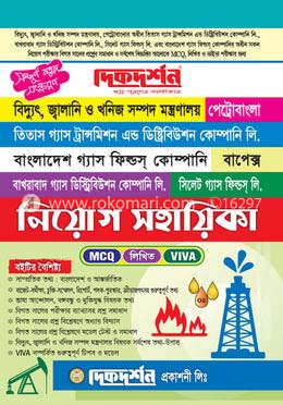 পেট্রোবাংলা, তিতাস গ্যাস ট্রান্সমিশন এন্ড ডিষ্ট্রিবিউশন কোম্পানি লি., বাপেক্স, সিলেট গ্যাস ফিল্ডস লি. নিয়োগ সহায়িকা (এমসিকিউ, লিখিত, ভাইভা) image