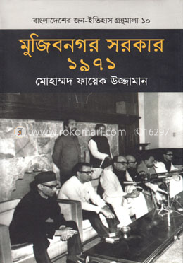 মুজিবনগর সরকার ১৯৭১ image