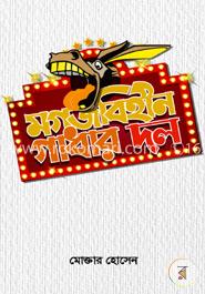 মগজবিহীন গাধার দল 