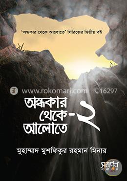 অন্ধকার থেকে আলোতে ২ image