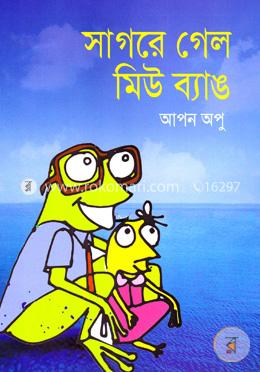 সাগরে গেল মিউ ব্যাঙ image