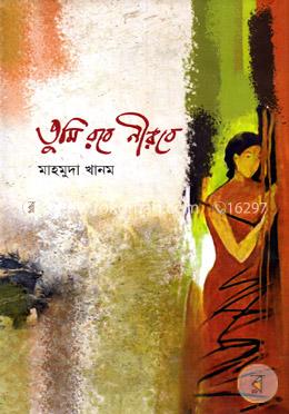 তুমি রবে নীরবে image