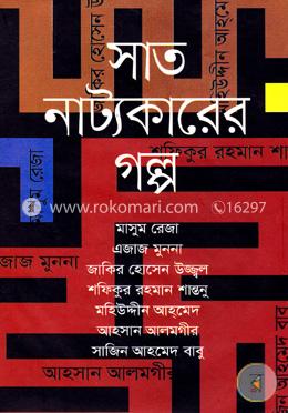 সাত নাট্যকারের গল্প image