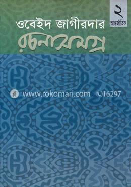 ওবেইদ জাগীরদার রচনাসমগ্র-২ : আন্তর্জাতিক প্রসঙ্গ image