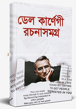 ডেল কার্নেগী রচনাসমগ্র