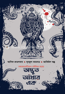 অদ্ভুত আঁধার এক image