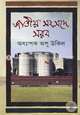 জাতীয় সংসদে সরব