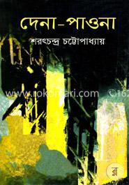 দেনা-পাওনা