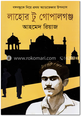 লাহোর টু গোপালগঞ্জ image
