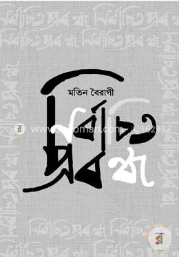 নির্বাচিত প্রবন্ধ