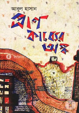 প্রাণ কাব্যের অঙ্ক