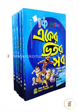 কমপিউটার একের ভিতর সব (৫টি বইয়ের সেট) (৭ম শ্রেণির জন্য) image