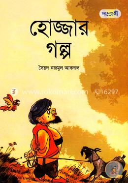 হোজ্জার গল্প