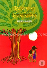 ইমলি পাতা ইলিকঝিলিক 