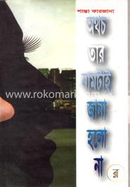 অথচ তার নামটাই জানা হলো না