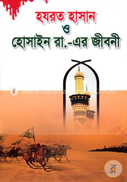হযরত হাসান ও হোসাইন রা.-এর জীবনী image