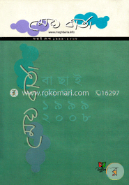 মেঘ বার্তা : বাছাই লেখা ১৯৯৯-২০০৮