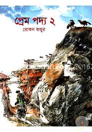 প্রেম পদ্য ২