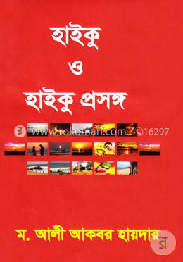 হাইকু ও হাইকু প্রসঙ্গ image