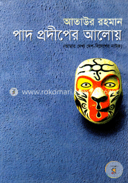 পাদ ‍প্রদীপের আলোয় image