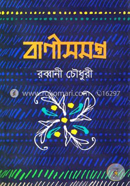 বাণীসমগ্র image