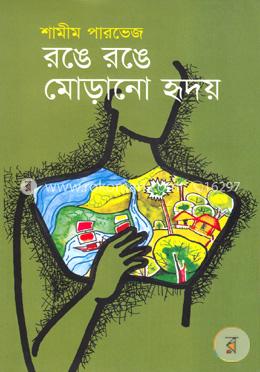 রঙে রঙে মোড়ানো হৃদয়
