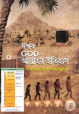 ঈশ্বর গড আল্লাহর ইতিহাস