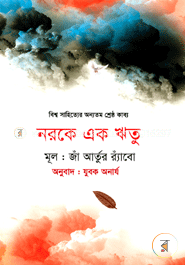 নরকে এক ঋতু