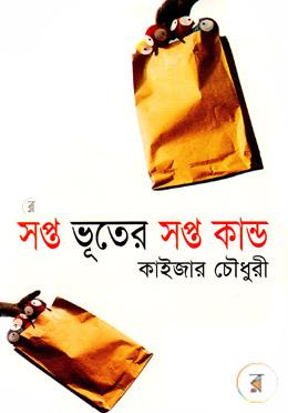সপ্ত ভূতের সপ্ত কাণ্ড