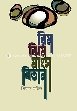 রিমঝিম মাংসবিতান image