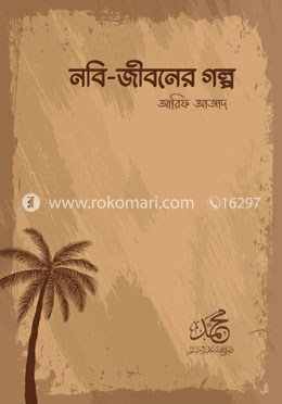 জীবনী, স্মৃতিচারণ ও সাক্ষাৎকার