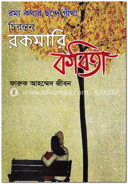 রম্য কথার ছন্দে গাঁথা চিরন্তন রকমারি কবিতা image