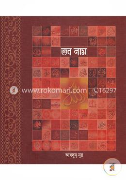 তব নাম image