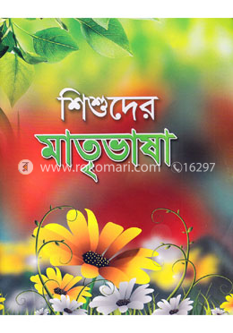 শিশুদের মাতৃভাষা