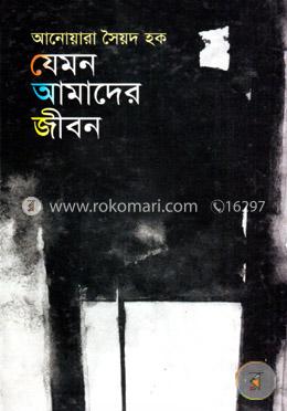 যেমন আমাদের জীবন