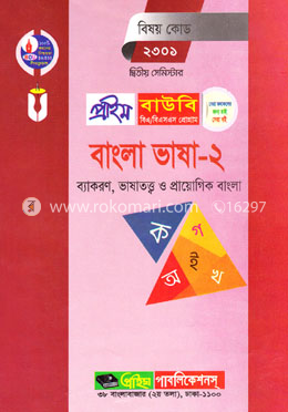 বাংলা ভাষা-২ (প্রাইম বাউবি বিএ এবং বিএসএস প্রোগ্রাম ২য় সেমিস্টার) বিষয় কোডঃ ২৩০১
