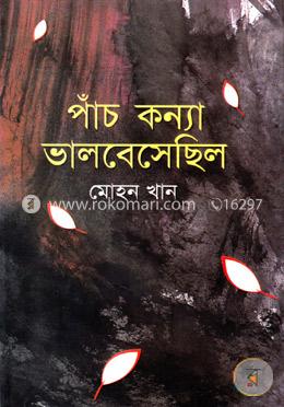 পাঁচ কন্যা ভালবেসেছিল image