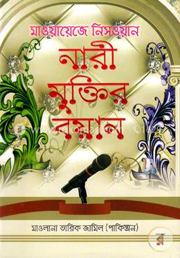 নারী মুক্তির বয়ান