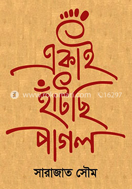 একাই হাঁটছি পাগল