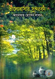 ভালোবাসার সুন্দরবন image