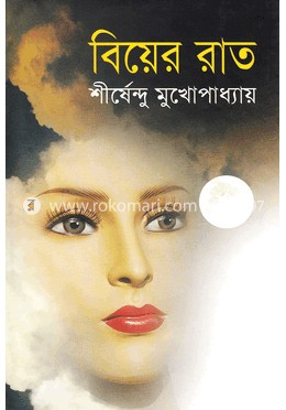 বিয়ের রাত image