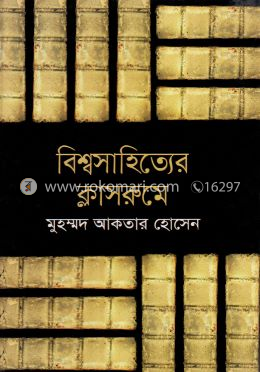 বিশ্বসাহিত্যের ক্লাসরুমে