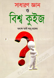 সাধারণ জ্ঞান ও বিশ্ব কুইজ image
