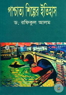 পাশ্চাত্য শিল্পের ইতিহাস