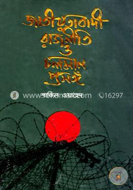 জাতীয়তাবাদী রাজনীতি ও চলমান প্রসঙ্গ image