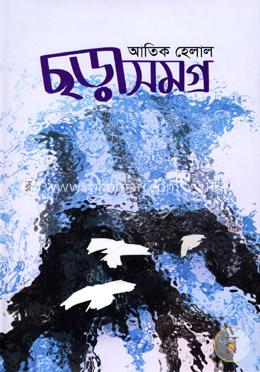 ছড়াসমগ্র image