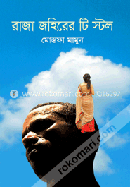 রাজা জহিরের টি স্টল